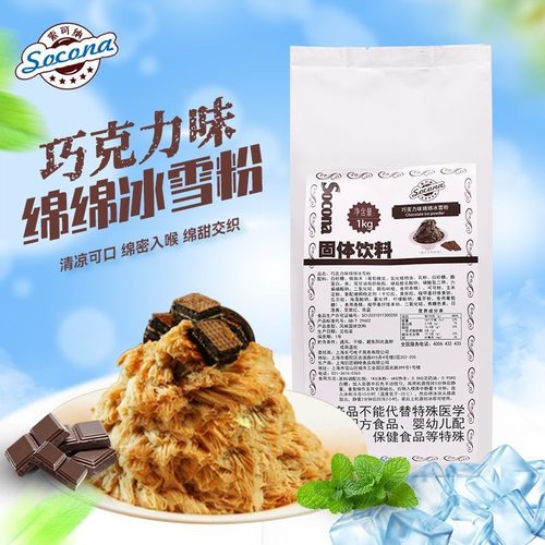 Socona绵绵冰雪粉 刨冰机专用原料冰砖粉 绵绵冰粉 巧克力味1000g