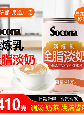 SOCONA全脂淡奶410g罐装淡奶油炼乳港式奶茶咖啡烘培蛋挞甜品商用