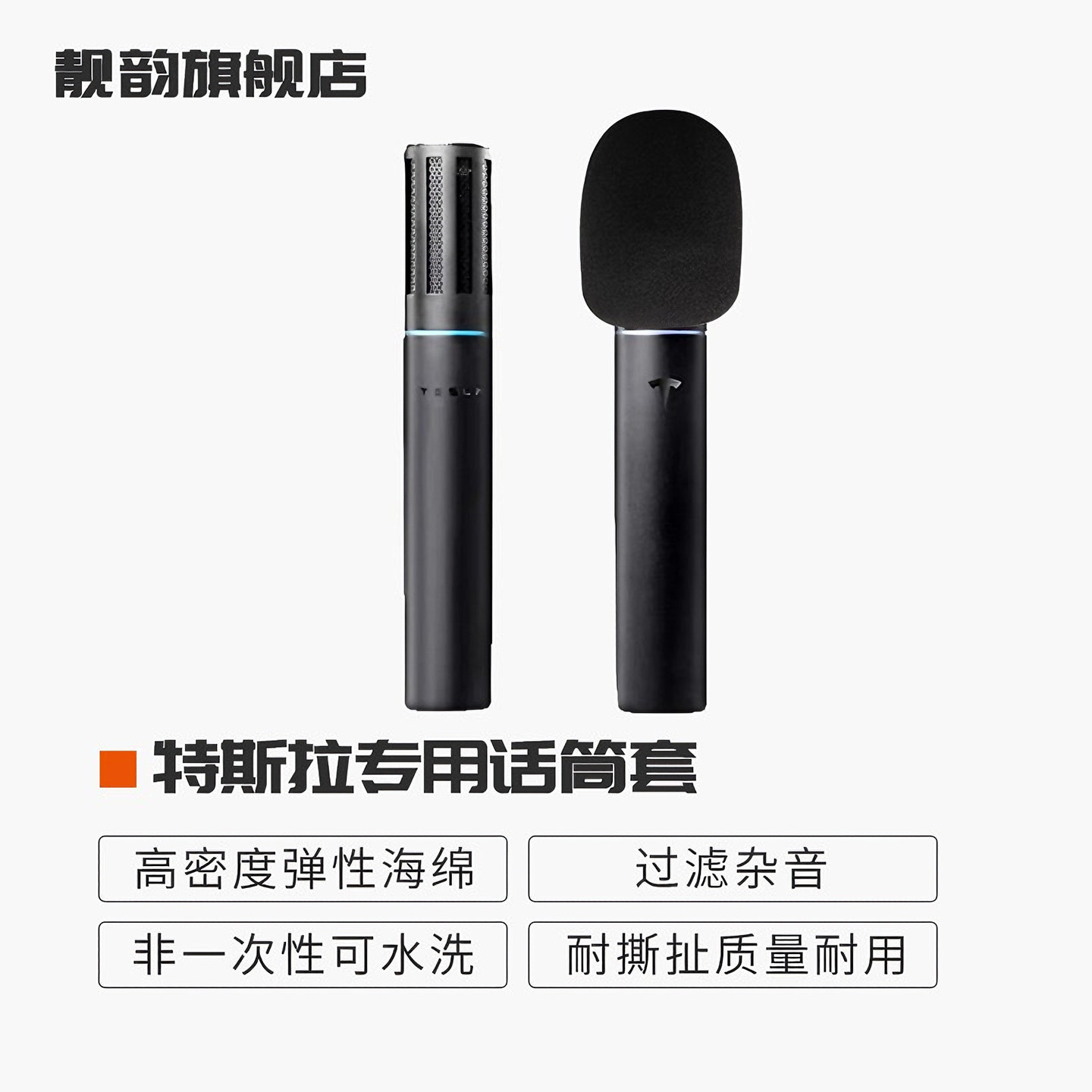 靓韵Tesla海绵套 CQA JBL极米PRO小鹏酷开特斯拉话筒套咪套防喷罩