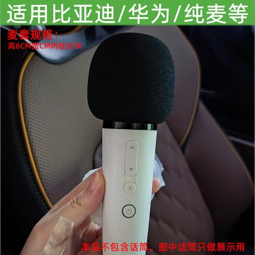 加厚话筒套比亚迪华为小米纯麦