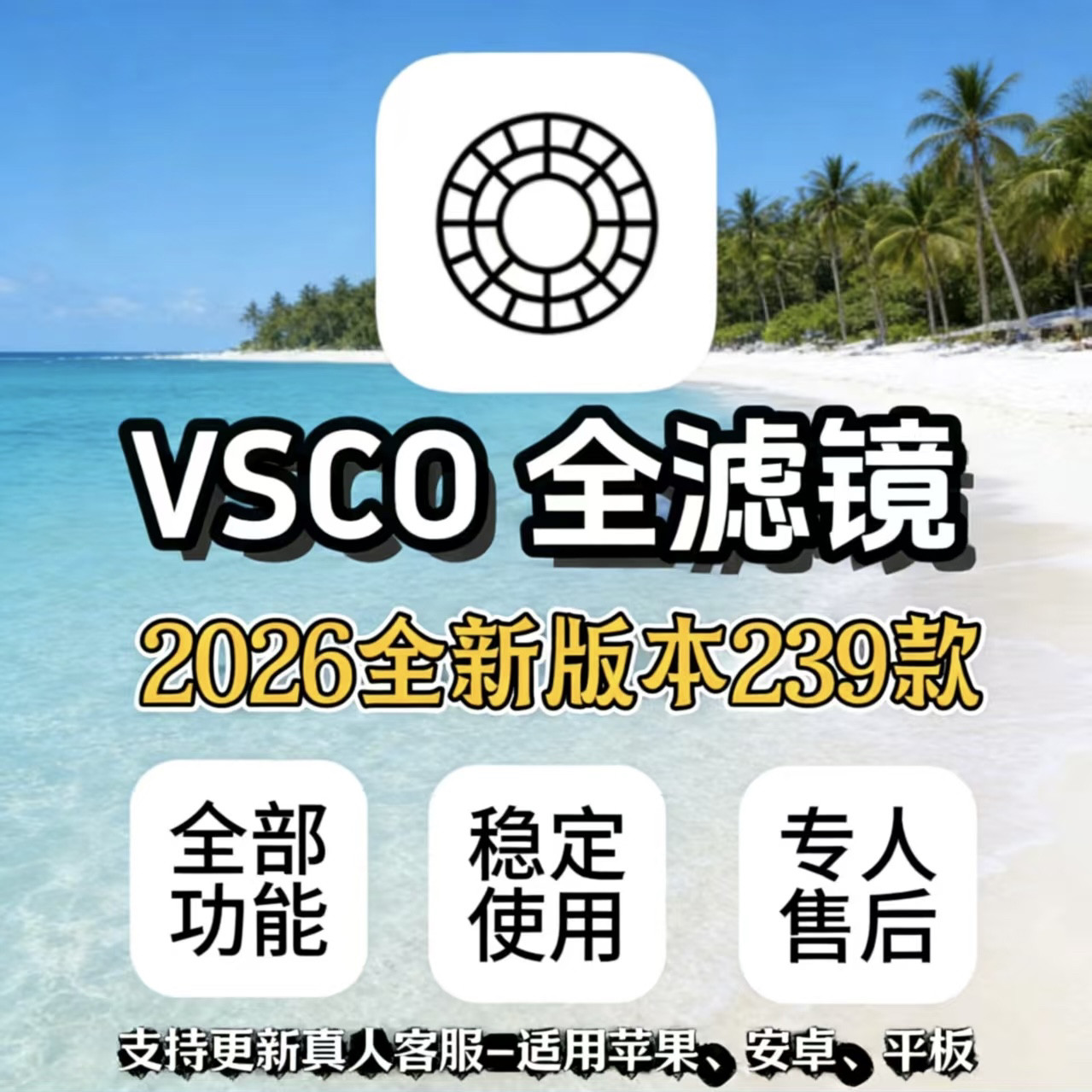 vsco咏久会员适用于苹果安卓滤镜2026新款全解锁预设Pro版修图,商务/设计服务,设计素材/源文件,淘宝优惠券,粉丝福利购,淘宝优惠卷