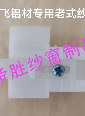 老式纱窗角 西飞铝材老纱窗扇固定角 老款纱窗推拉扇塑料件配件