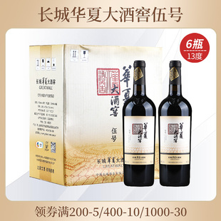 长城华夏大酒窖 伍号赤霞珠干红葡萄酒 13度国产葡萄酒 750ml*6瓶