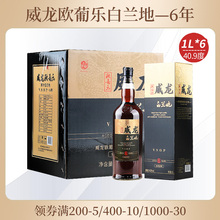 威龙欧葡乐原汁白兰地 vsop 6年 国产白兰地40.9度 整箱1L*6盒