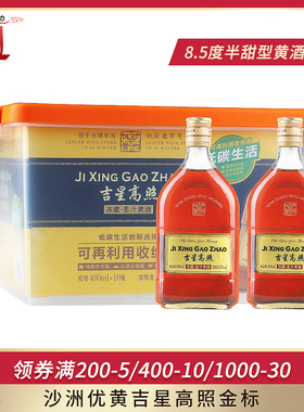 沙洲优黄吉星高照冻藏 姜汁黄酒 金标九年 490ml*10瓶 送收纳箱