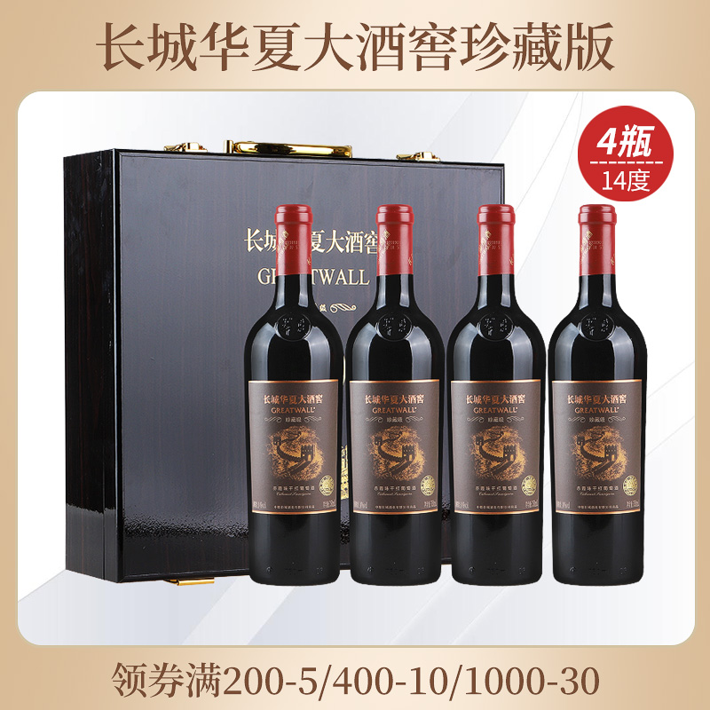 长城华夏大酒窖 赤霞珠干红葡萄酒礼盒 14度国产红酒 750ml*4瓶