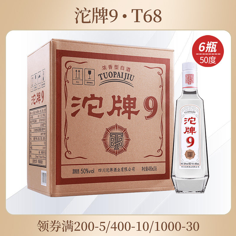 沱牌光瓶白酒 沱牌9特级T68 50度浓香型白酒 整箱480ml*6瓶