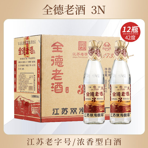 全德老酒3N 42度浓香型白酒 固态法酿造白酒 光瓶口粮酒