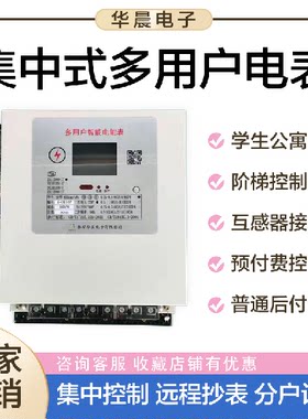 集中式电表多用户电表