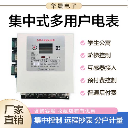 集中式电表多用户电表