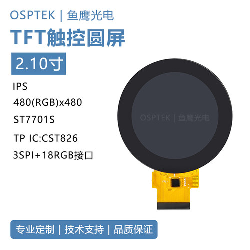 鱼鹰光电®2.1寸圆形触控屏480*480 RGB接口 ST7701