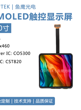 鱼鹰光电2寸AMOLED显示屏460*460分辨率