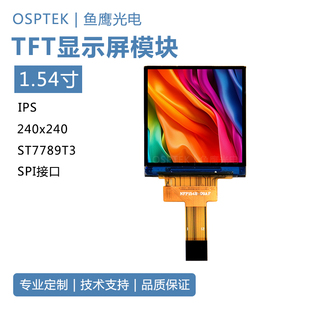 鱼鹰光电1.54寸TFT液晶显示屏 240*240 SPI接口插接12Pin