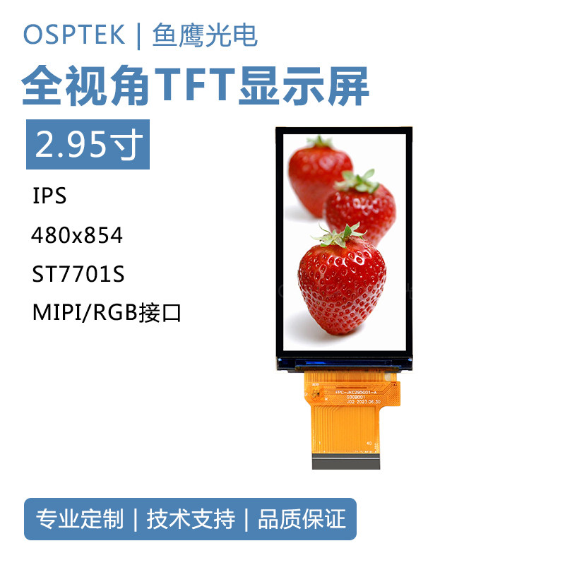 鱼鹰光电2.95寸TFT彩屏480*854 MIPI-2L/RGB接口ST7701