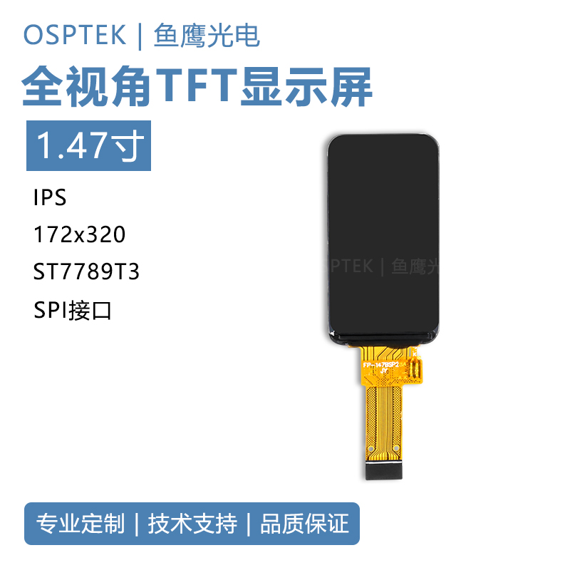 鱼鹰光电1.47寸tft彩屏 12P插接 SPI接口