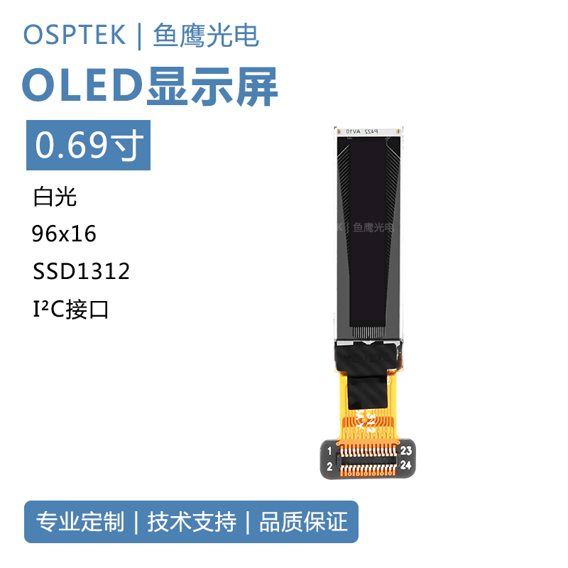 鱼鹰光电 0.69寸白色OLED显示屏 96*16 ssd1312 电池电量显示屏
