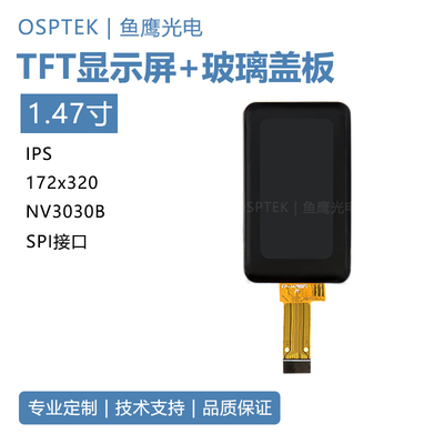 鱼鹰光电®1.47寸tft彩屏 带玻璃盖板 免费配插座