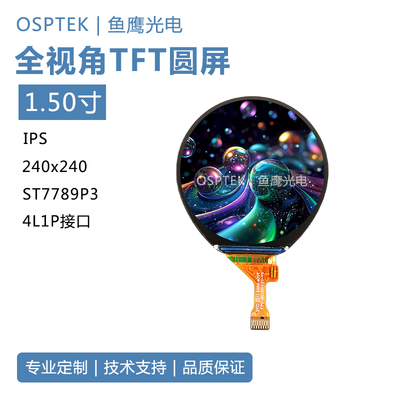 鱼鹰光电1.5寸TFT液晶圆屏 240*240 SPI接口插扣15Pin