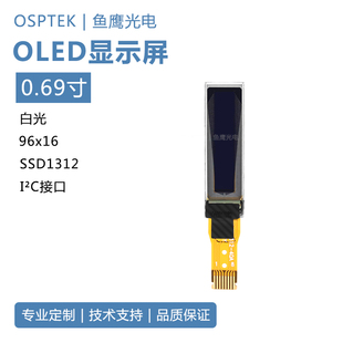 鱼鹰光电0.69寸OLED显示屏96*16点阵 白光SSD1312  8pin插接