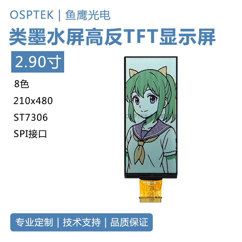 鱼鹰光电2.9寸全反屏8色 无背光超低功耗2.8V/15微安