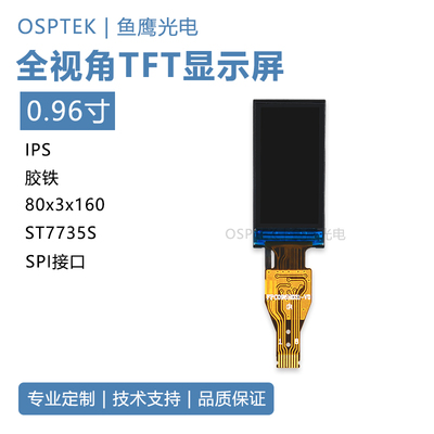 鱼鹰光电0.96寸彩屏BOE+ST7735胶铁一体背光品牌保障质保一年