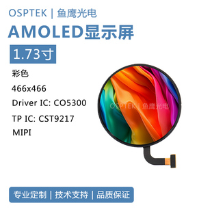 鱼鹰光电 1.73寸AMOLED触模屏466*466分辨率 MIPI接口