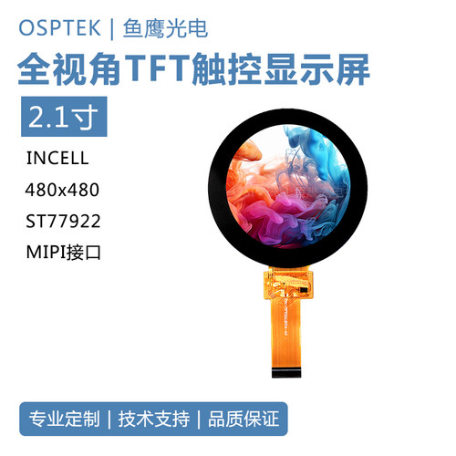 鱼鹰光电®2.1寸INCELL 圆形触控屏480*480 MIPI接口 ST77922