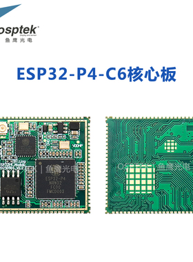 鱼鹰ESP32P4C6模组P4C6核心板 Flash 16MB+PSRAM 32MB