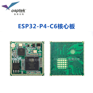 PSRAM 16MB 32MB Flash 鱼鹰ESP32P4C6模组P4C6核心板