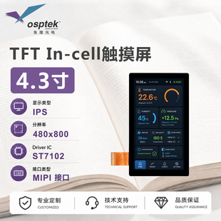 鱼鹰品牌资料齐全 4.3寸触控屏480*800 MIPI接口 ST7102