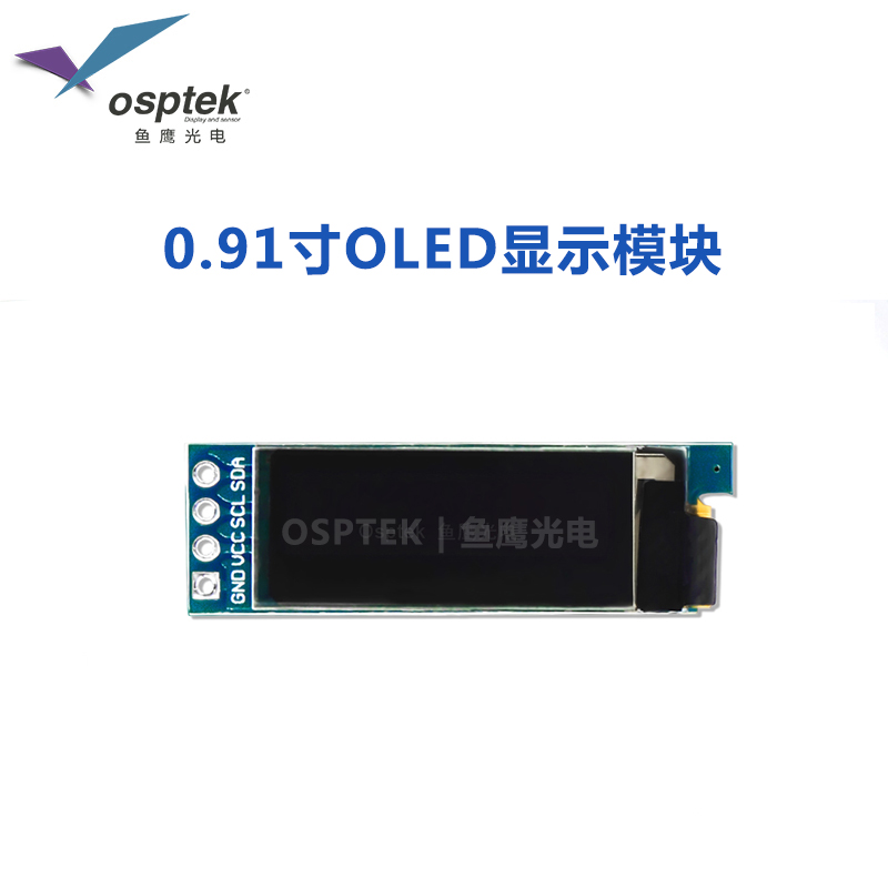 0.91寸OLED模组SSD1306送排针不焊接100%出厂检测鱼鹰品质保证