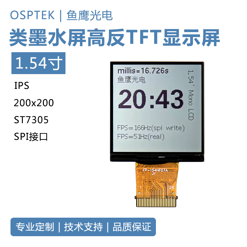 鱼鹰光电1.54寸全反屏无背光低功耗