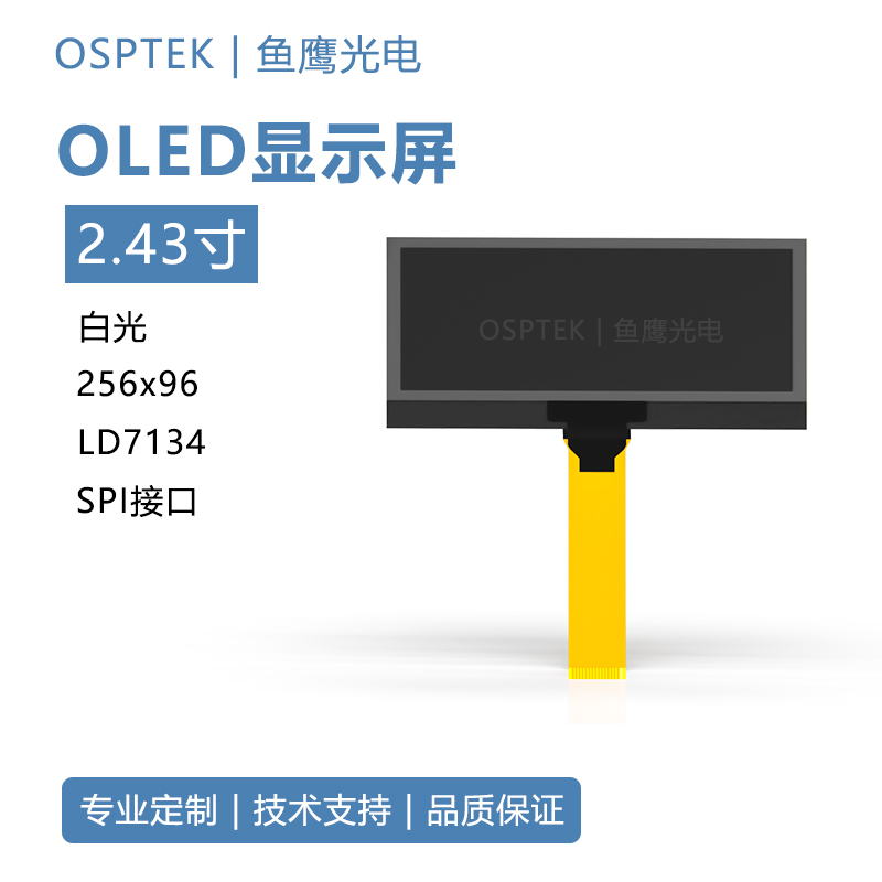 鱼鹰光电® 2.43寸256x96白色 LD7134 IC 咖啡机OLED显示屏