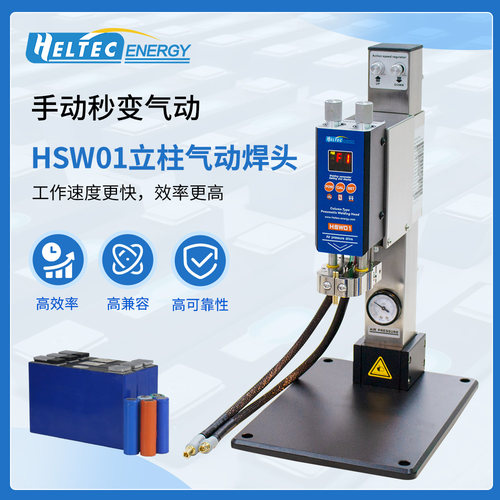 Heltec HT-SW01H/02H/02A电池点焊机平焊/对焊可选搭配空压机