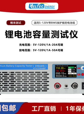HeltecENERGY 120V 50A锂电池容量测试仪充电放电一体