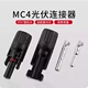 MC4连接器光伏组件太阳能电池板连接器连接头 MC4公母插头