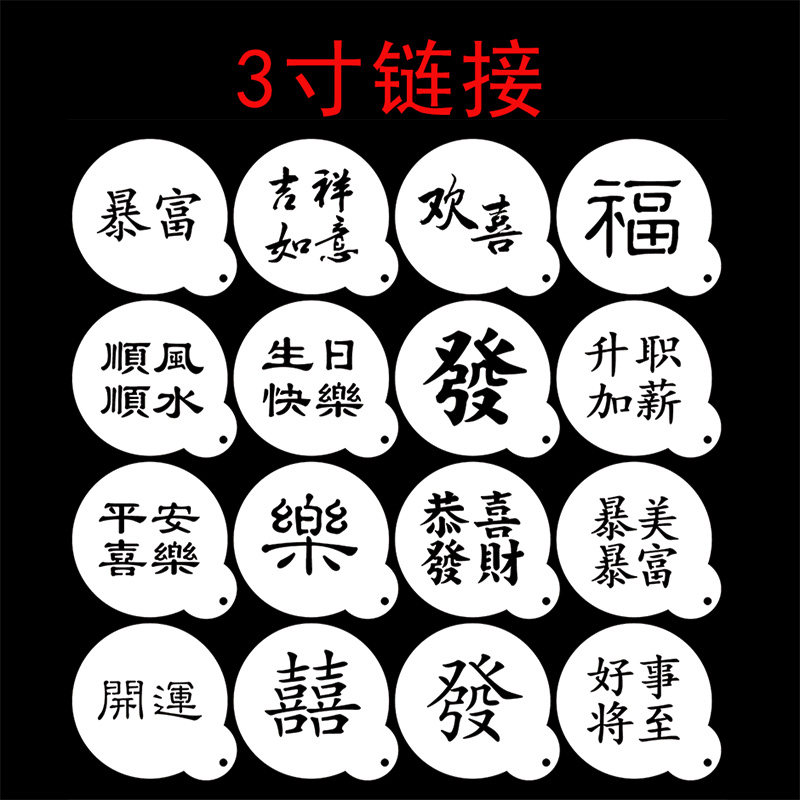 3片包邮 3寸祝福语文字新年咖啡拉花模具 喷花印花糖粉筛奶茶撒粉,厨房/烹饪用具,烘焙模具,淘宝优惠券,粉丝福利购,淘宝优惠卷