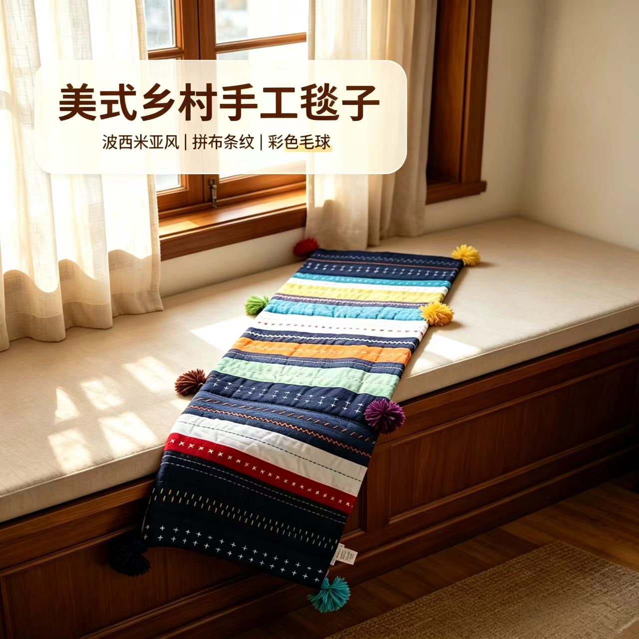 波西米亚美式乡村风(Boho美式复古)手工米粒绣绗缝装饰毯沙发毯