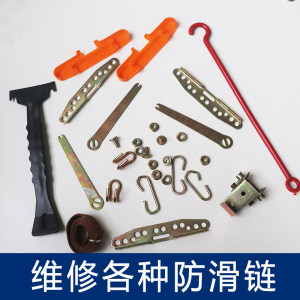 维修各种型号防滑链工具配件