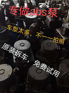 大众宝来老宝来高尔夫4帕萨特B5领驭b5波罗刹车泵ABS泵abs泵