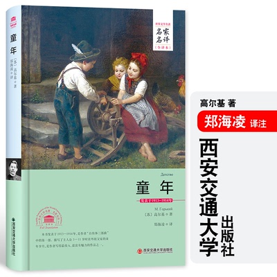 [完整版]正版童年 郑海凌 译高尔基精装西安交通大学出版社名家名译世界文学名著 初中生小学生四五六年级课外小说故事书 原著