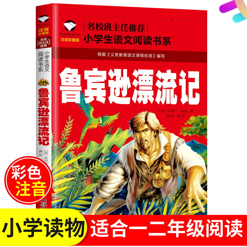 [满5件包邮]小学版鲁滨逊漂流记彩图注音版拼音版适合一二12年级名校班主任推荐小学生语文学生阅读鲁滨孙漂流记汕头大学出版社-封面