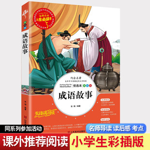 成语故事书山东美术出版社 张琪 小学生课外书必读三四五六年级课外阅读书籍7-9-10-12岁畅销书儿童读物 童书 儿童文学