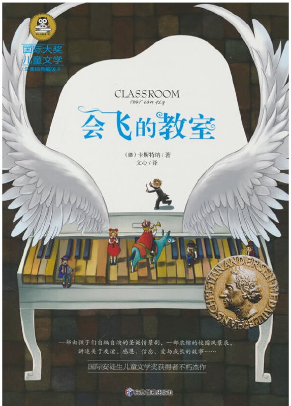 [任选4本25元]会飞的教室应急管理出版社图书彩图艾利克国际安徒生金奖读物小学生三四五六年级课外阅读书籍儿童名著故事书