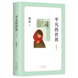 正版现货 平凡的世界 普及版  路遥 著    北京十月文艺出版社