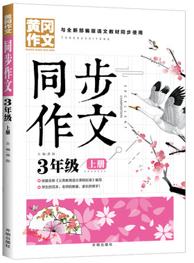 小学生黄冈作文同步作文三年级上册部编同步作文作文课堂小学生教辅作文课小学教学参考资料龚勋名师讲堂名师精评