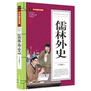 儒林外史学生版 九年级文学名著偳林孺林如林外传青少版 正版 原著初中生吴敬梓讽刺作品 白话文版 儒林外史正版 4本24元 无障碍阅读