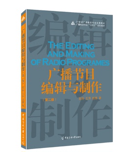 广播节目编辑与制作（第二版）危羚 王萍 赵慧 著出版社:中国传媒大学出版社