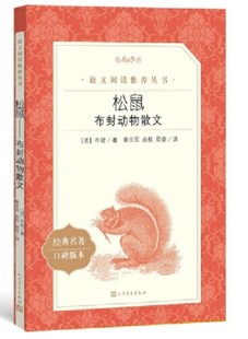阅读丛书 语文 人民文学出版 社 书籍小说畅销书 松鼠 正版 布封动物散文