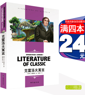 克雷洛夫寓言三年级下名师精读版 畅销书世界名著台海出版 社书籍儿童读物文学小故事小童话读后感知识考点老师推荐 4本24元